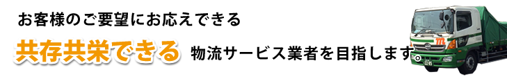 最適な物流サービスを提供します